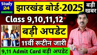 जैक बोर्ड 2025-11वीं परीक्षा रूटीन जारी| Class 9,10,11,12 बड़ी खबर | Jac Board Exam 2025 News Today