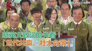 民進黨全代會／蔡英文致詞搶先看「世代共贏、壯大台灣」｜三立新聞網SETN.com