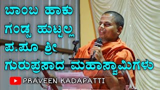 ಪ. ಪೂ. ಶ್ರೀ ಗುರುಪ್ರಸಾದ ಮಹಾಸ್ವಾಮಿಗಳು ಪ್ರವಚನ | Pravachan | Subhas Chadra Bose | Naredra Modi