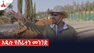 አዲሱ የሸራተን መንገድ Etv | Ethiopia | News
