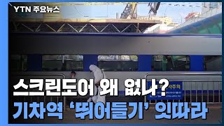 또 '선로 뛰어듦' 사고...기차역엔 스크린도어 왜 없나 / YTN