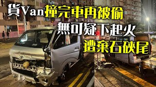 貨Van撞完車再被偷　無可疑下起火　遭棄石硤尾｜齊柏林熱狗店特約爆片爆相｜Channel C HK