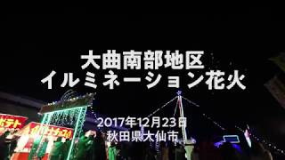 2017 大曲南部地区イルミネーション花火 - 36arts.com