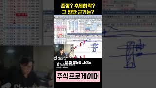 조정인가  아니면 추세하락으로 봐야하나? #초단타 #실전매매영상 #단타