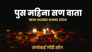 New Gondi Song 2024 | Pus Mahina San Vata | Jangu Bai Gondi Song | Meghraj Meshram | Rela Vijay