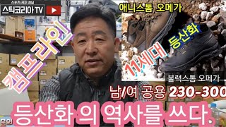 등산화 의 역사를 쓴 등산화 가 있다.