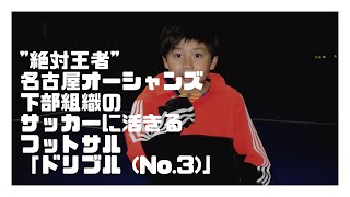 【絶対王者】名古屋オーシャンズ下部組織のサッカーに活きるフットサル「ドリブル (No.3)」