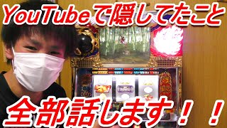 YouTubeで自分が隠していたこと正直に話します！