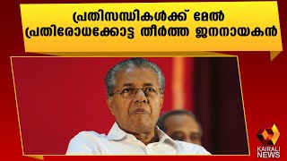 പിണറായി വിജയൻ രണ്ടാം വട്ടവും കേരളത്തിന്റെ അമരത്ത് | Pinarayi Vijayan | Kairali News