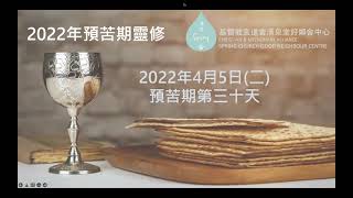 【2022年預苦期靈修】-- 4月5日 預苦期第三十天