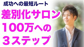 差別化サロン100万への３ステップ