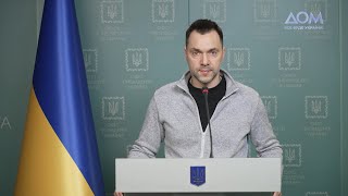 Украина продолжает удерживать оборону. Обращение Арестовича