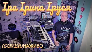 Іра Ірина Іруся (COVER) НАЖИВО ( Ketron EVENT - Yamaha MODX7 ).