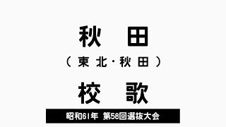 秋田高 校歌（1986年 第58回選抜）