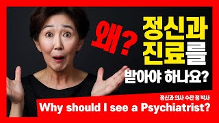 Why should I see a psychiatrist? I 왜 정신과 진료를 받아야 하나요? I 정신과 의사 수잔 정