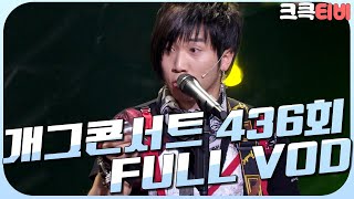 [크큭티비] 크큭정주행 : 개그콘서트 FULL VOD | ep.436 KBS 080316 방송