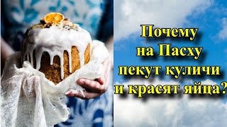 Почему на ПАСХУ пекут куличи и красят яйца?