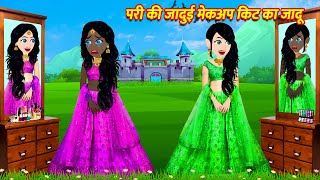 जादुई मेकअप किट का जादू Hindi Kahani Stories in Hindi Moral Stories Bedtime Stories Hindi Kahaniya