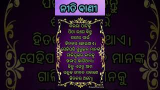 ଆଜିର ନୀତିଶିକ୍ଷା #viralvideo #shorts #shortsvideo #odiashorts #odisha #odia