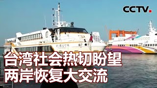 台湾社会热切盼望两岸恢复大交流 20230211 |《海峡两岸》CCTV中文国际