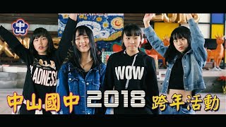 Alan Walker - The Spectre - Dance 中山國中2018跨年活動~藝術快閃列車 Part 3