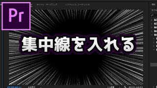 プレミアプロで集中線を入れる方法 初心者のための動画編集 Premiere Pro プレミアプロで集中線を入れる方法 初心者のための動画編集 Premiere Pro
