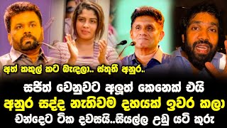 අනුර කුමාර සද්ද නැතිවම දහයක් ඇතුලත ගහපු ගේම | Anura Kumara Dissanayake | Npp Live