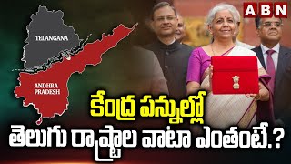 కేంద్ర పన్నుల్లో తెలుగు రాష్ట్రాల వాటా ఎంతంటే.? | Share Of Telugu States in Central Taxes | ABN