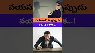 మనిషి వయసులో ఉన్నప్పుడు...వయసు పెరిగాక...! | Human in before and after young age. #telugushorts