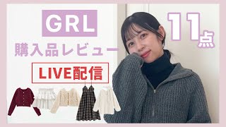 【GRL購入品】11点👗生でレビュー♡