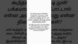 பெண்கள் தன் பின்னிய கூந்தலை அடிக்கடி முன் பக்கமாக எடுத்து போட்டால் என்ன அர்த்தம் அல்லது என்ன நினைக்