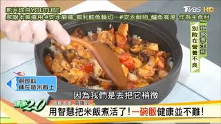 安永鮮物20191005健康2.0-《鮭魚石鍋拌飯》