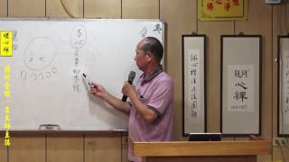 呂大師開示《雜阿含經》第六十五講 part 2-1