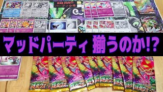 【ポケカ開封】さすがに爆炎ウォーカー10パック買い足せばマッドパーティ揃うんじゃね？【SRもあるよ】