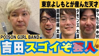 【囲碁将棋、ゆにばーす、オズワルド…M-1ファイナリスト達も憧れる！】POISON GIRL BAND吉田スゴイぞ芸人！#m1 #芸人 #天才