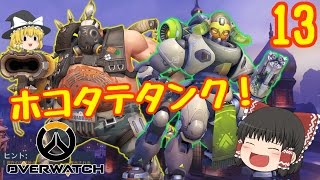 【ゆっくり実況】ゆっくりだってヒーロー部隊で戦いたい！ ♯13【OVER WATCH】