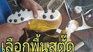 เลือกพื้นสตั๊ดให้เหมาะกับการซ่อม|แบรนด์บังชวนทำหนัง