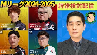 【#Mリーグ 牌譜検討】個人３勝目&全連対！ディエゴが今夜の選択を語る！ 10/24（木）第2試合 牌譜検討配信