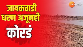 Jayakwadi Dam Water Level | जायकवाडी धरण अजूनही कोरडं, जायकवाडीत ४.१३ % पाणी साठा