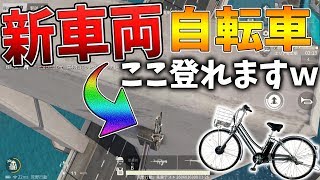 【荒野行動】東京マップで追加された『自転車』が超使える件ｗｗこんなところも登れます!!【Knives out実況 最新アプデ】