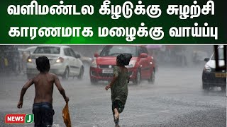 வளிமண்டல கீழடுக்கு சுழற்சி காரணமாக மழைக்கு வாய்ப்பு; வானிலை ஆய்வு மையம் தகவல் | NewsJ