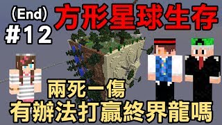 【堯の實況】MineCraft 方形星球生存 Square Planet Survival with 法師、兔子阿比 EP12(End) — 打得贏終界龍嗎？