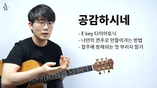 위러브 공감하시네 연주 해설 [워십기타 송북 셀라2 - 4번]