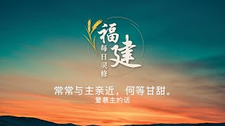 福建每日灵修 | 11-07-2024 | Hokkien Daily Devotion