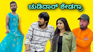 ಚುಡಿದಾರ್ ಶೇಡಗ್ರಾ | Mallu Jamkhandi Comedy | Uttarkarnataka