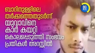 യുവാവിനെ കാര്‍ കയറ്റി  കൊലപ്പെടുത്തി  പ്രതികള്‍ അറസ്റ്റില്‍ | Car accident in Thiruvananthapuram