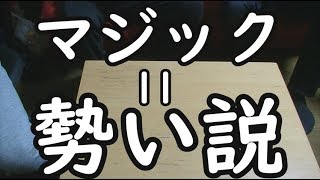 勢いだけでマジック出来る説【ゲスト：towacoフルコンヒラノ課長】