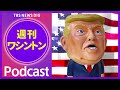 大統領令を連発 トランプ政権の「洪水」戦略とは【音声解説】（2025年2月15日）｜tbs news dig