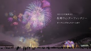 2021長岡ウィンターファンタジー【最終日】全スターマイン