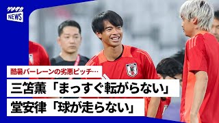 酷暑バーレーンの劣悪ピッチに悲鳴「まっすぐ転がらない」「球が走らない」